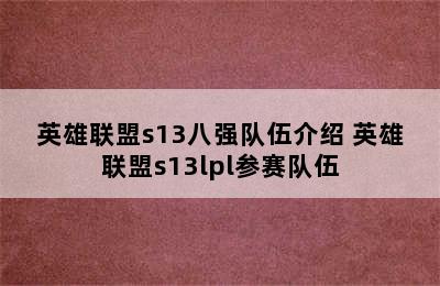 英雄联盟s13八强队伍介绍 英雄联盟s13lpl参赛队伍